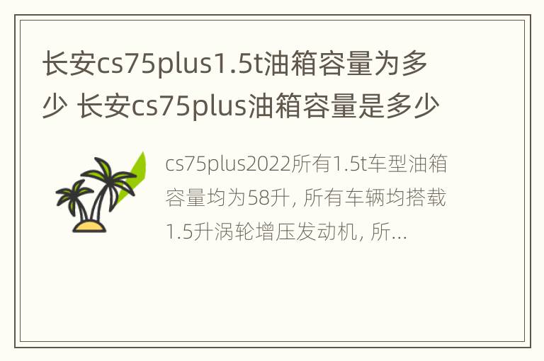 长安cs75plus1.5t油箱容量为多少 长安cs75plus油箱容量是多少