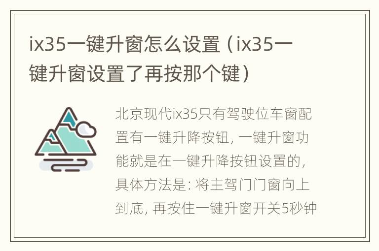 ix35一键升窗怎么设置（ix35一键升窗设置了再按那个键）