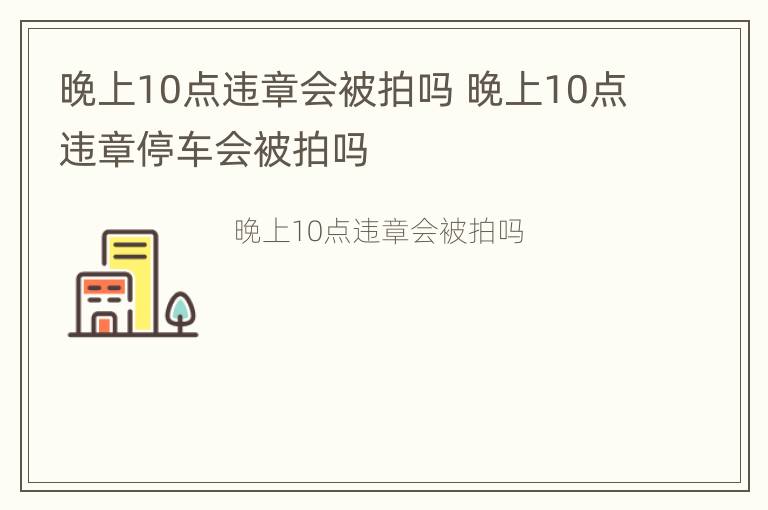 晚上10点违章会被拍吗 晚上10点违章停车会被拍吗