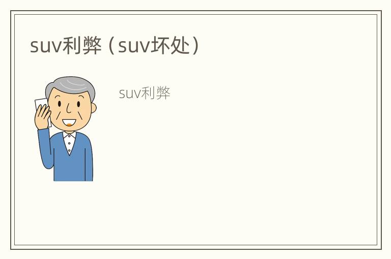 suv利弊（suv坏处）