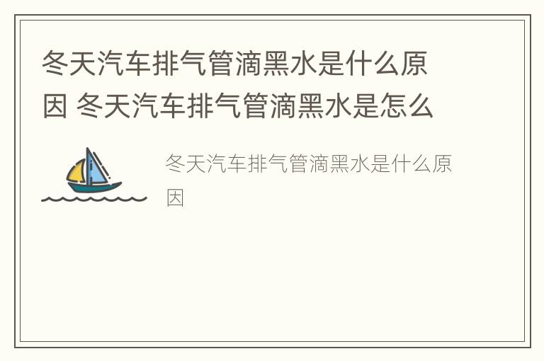 冬天汽车排气管滴黑水是什么原因 冬天汽车排气管滴黑水是怎么回事