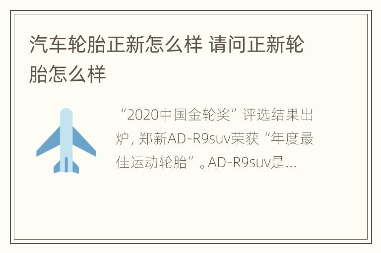 汽车轮胎正新怎么样 请问正新轮胎怎么样