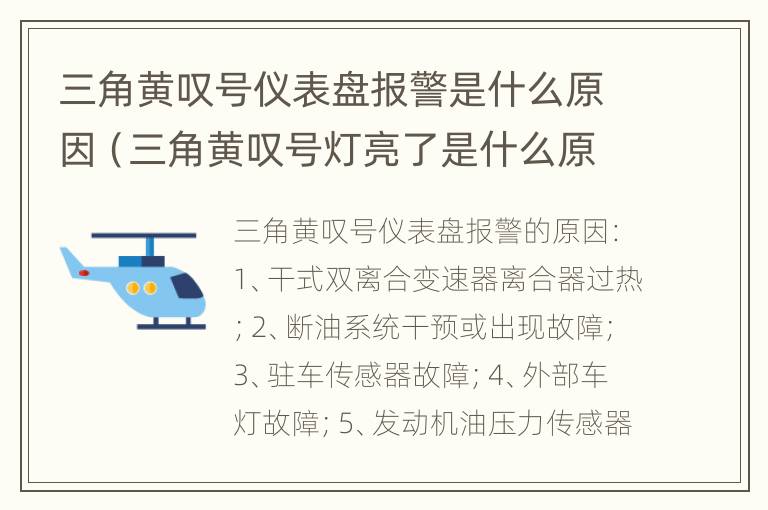 三角黄叹号仪表盘报警是什么原因（三角黄叹号灯亮了是什么原因）