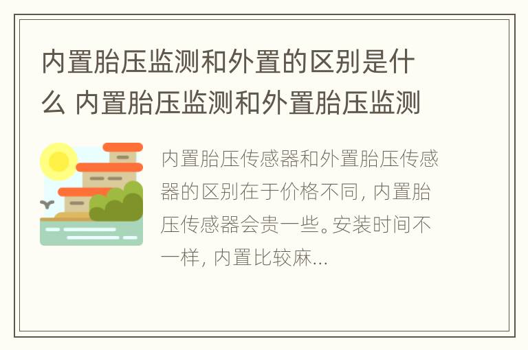 内置胎压监测和外置的区别是什么 内置胎压监测和外置胎压监测的区别