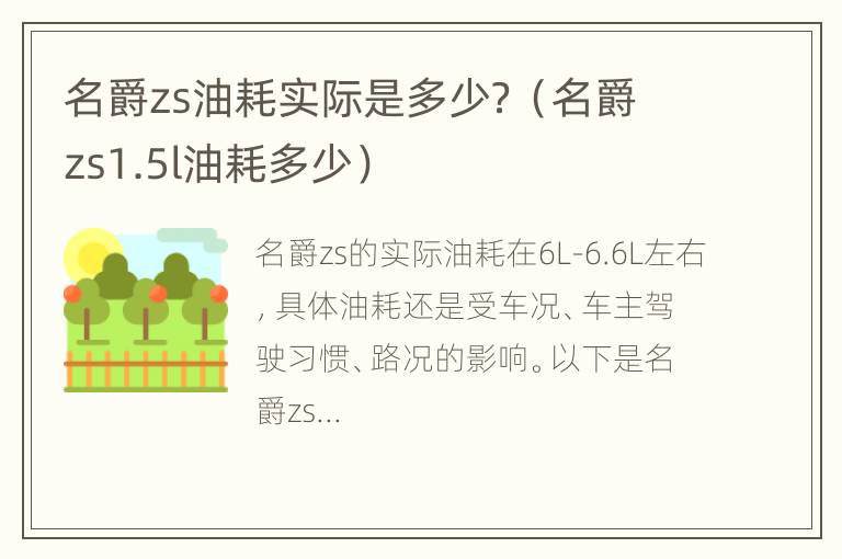 名爵zs油耗实际是多少？（名爵zs1.5l油耗多少）