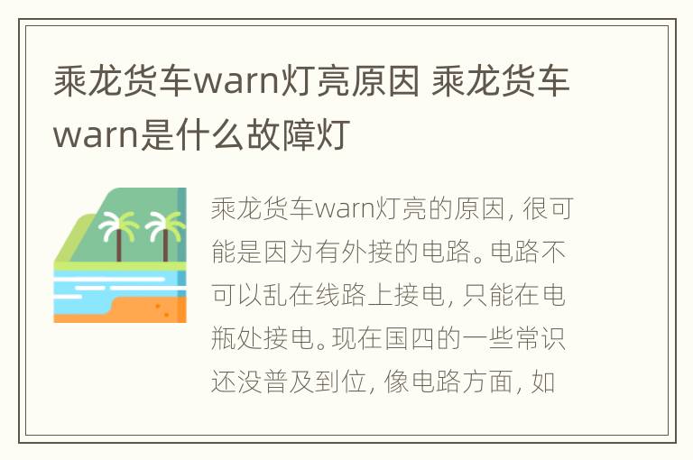 乘龙货车warn灯亮原因 乘龙货车warn是什么故障灯