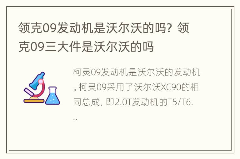 领克09发动机是沃尔沃的吗？ 领克09三大件是沃尔沃的吗