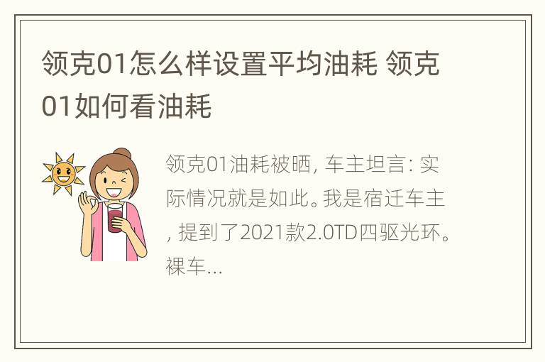 领克01怎么样设置平均油耗 领克01如何看油耗