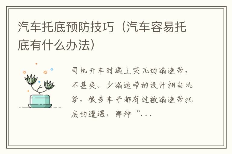 汽车托底预防技巧（汽车容易托底有什么办法）