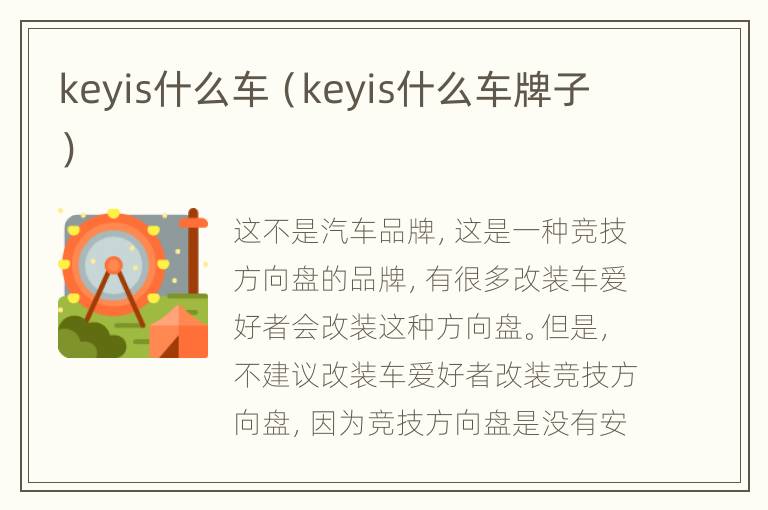 keyis什么车（keyis什么车牌子）