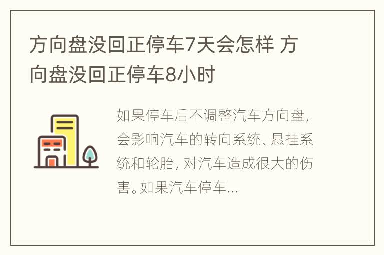 方向盘没回正停车7天会怎样 方向盘没回正停车8小时