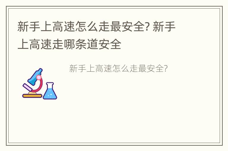 新手上高速怎么走最安全? 新手上高速走哪条道安全