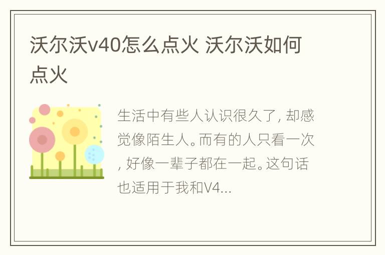 沃尔沃v40怎么点火 沃尔沃如何点火