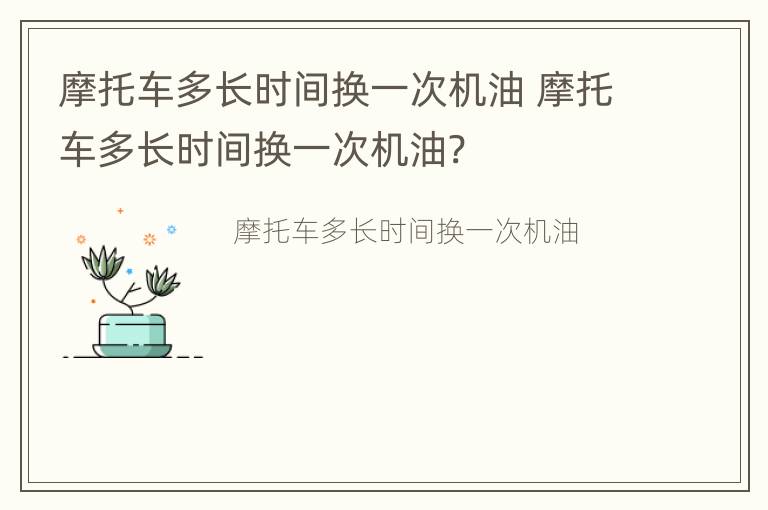 摩托车多长时间换一次机油 摩托车多长时间换一次机油?