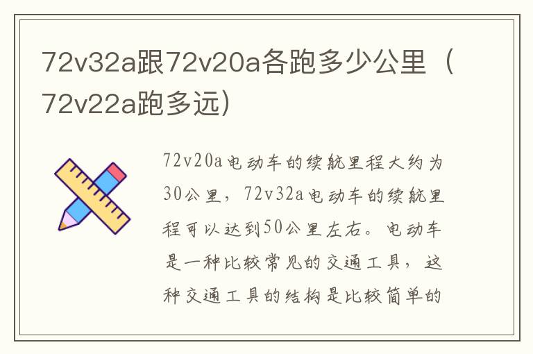 72v32a跟72v20a各跑多少公里（72v22a跑多远）