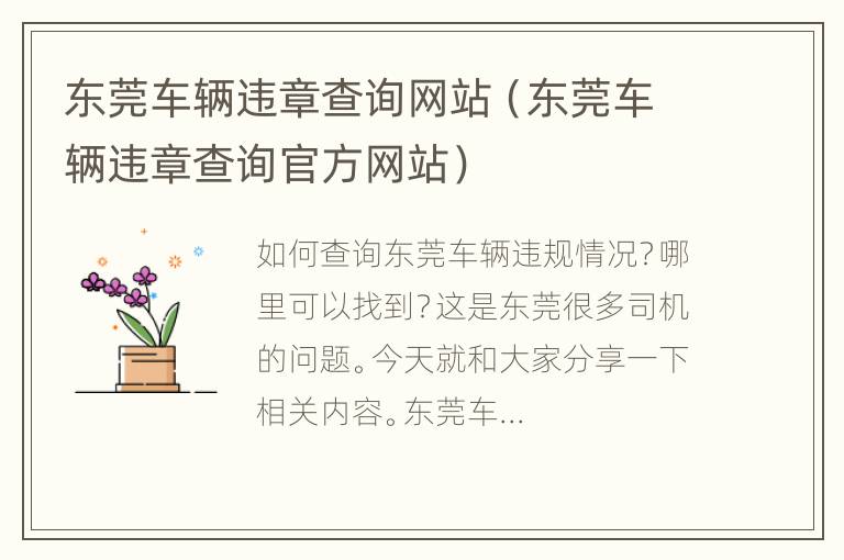 东莞车辆违章查询网站（东莞车辆违章查询官方网站）