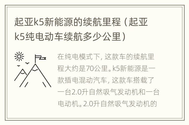 起亚k5新能源的续航里程（起亚k5纯电动车续航多少公里）