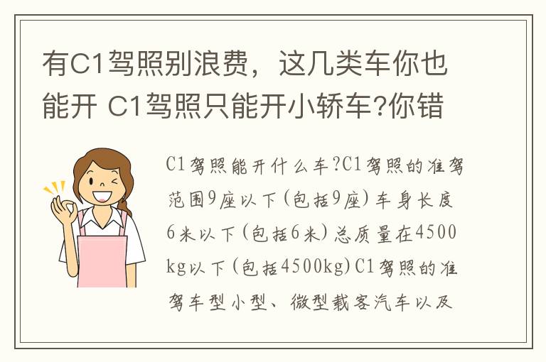 有C1驾照别浪费，这几类车你也能开 C1驾照只能开小轿车?你错了,这几类车其实也能开