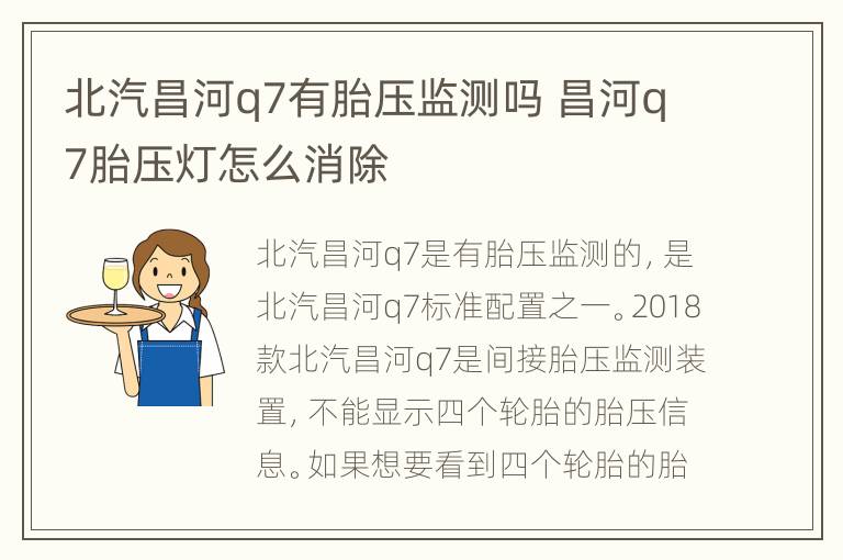 北汽昌河q7有胎压监测吗 昌河q7胎压灯怎么消除