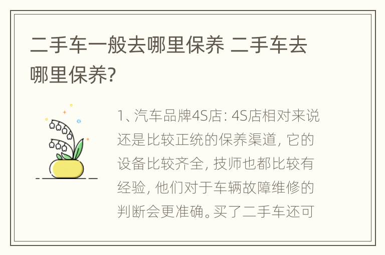 二手车一般去哪里保养 二手车去哪里保养?