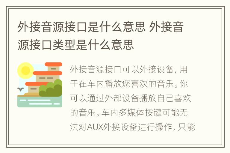 外接音源接口是什么意思 外接音源接口类型是什么意思