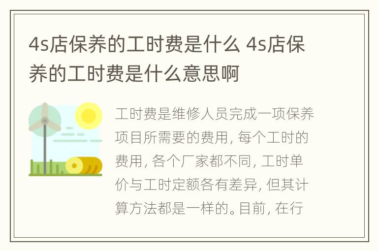 4s店保养的工时费是什么 4s店保养的工时费是什么意思啊