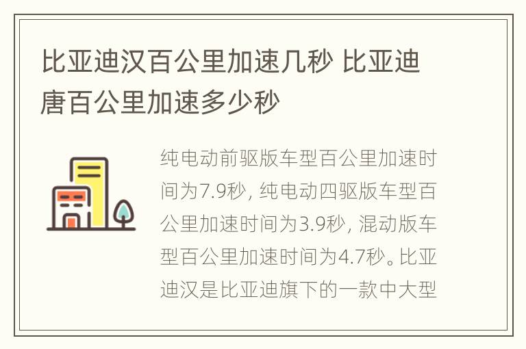 比亚迪汉百公里加速几秒 比亚迪唐百公里加速多少秒