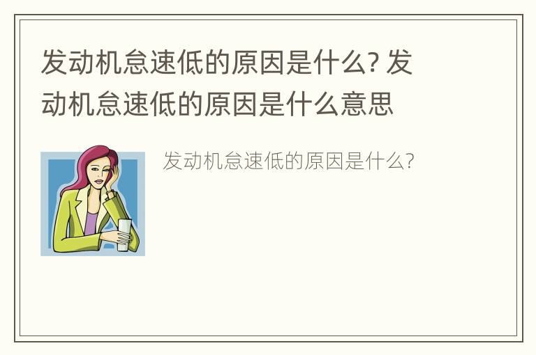 发动机怠速低的原因是什么? 发动机怠速低的原因是什么意思