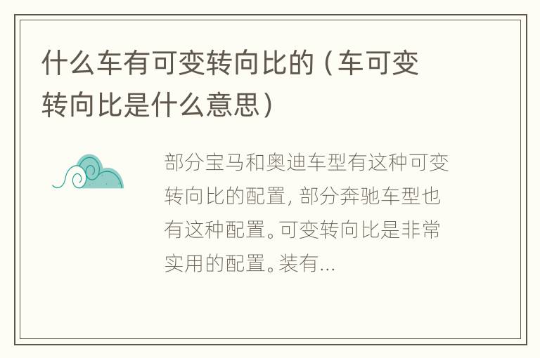 什么车有可变转向比的（车可变转向比是什么意思）