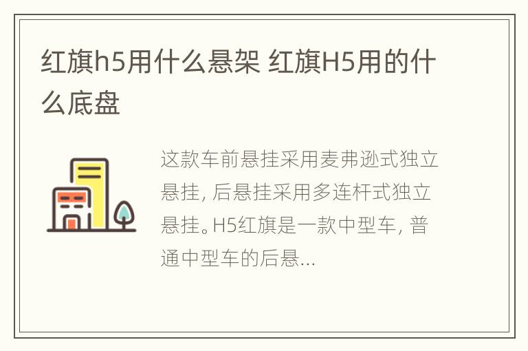 红旗h5用什么悬架 红旗H5用的什么底盘