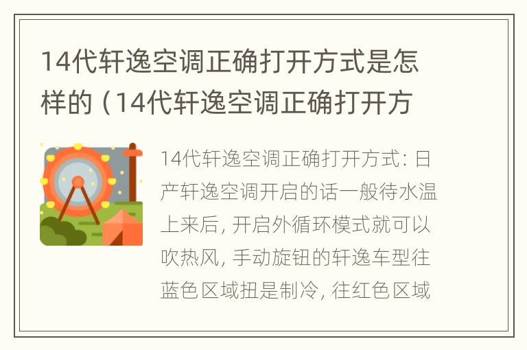 14代轩逸空调正确打开方式是怎样的（14代轩逸空调正确打开方式是怎样的图片）