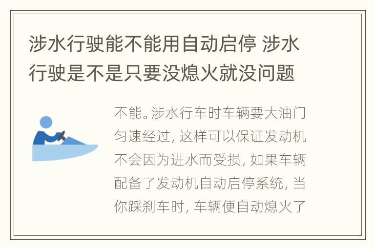 涉水行驶能不能用自动启停 涉水行驶是不是只要没熄火就没问题