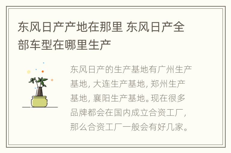 东风日产产地在那里 东风日产全部车型在哪里生产