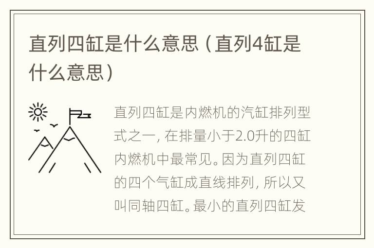 直列四缸是什么意思（直列4缸是什么意思）