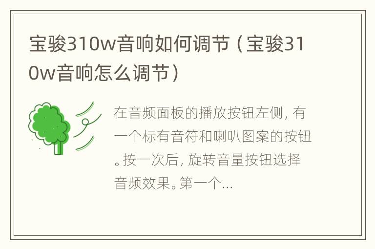 宝骏310w音响如何调节（宝骏310w音响怎么调节）