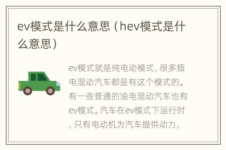 ev模式是什么意思（hev模式是什么意思）