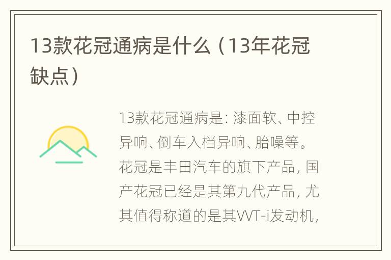 13款花冠通病是什么（13年花冠缺点）