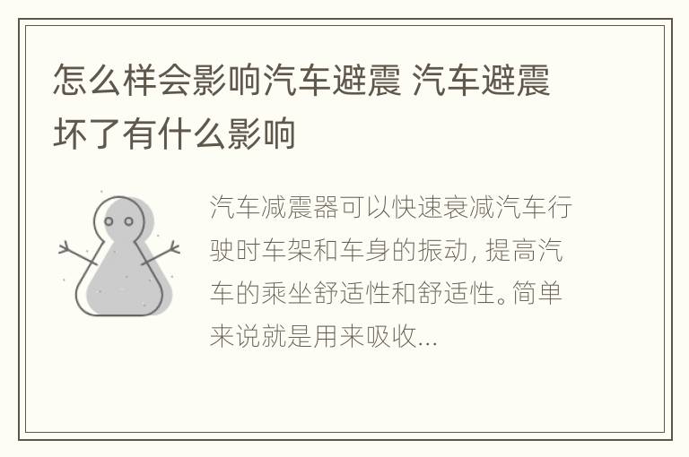 怎么样会影响汽车避震 汽车避震坏了有什么影响