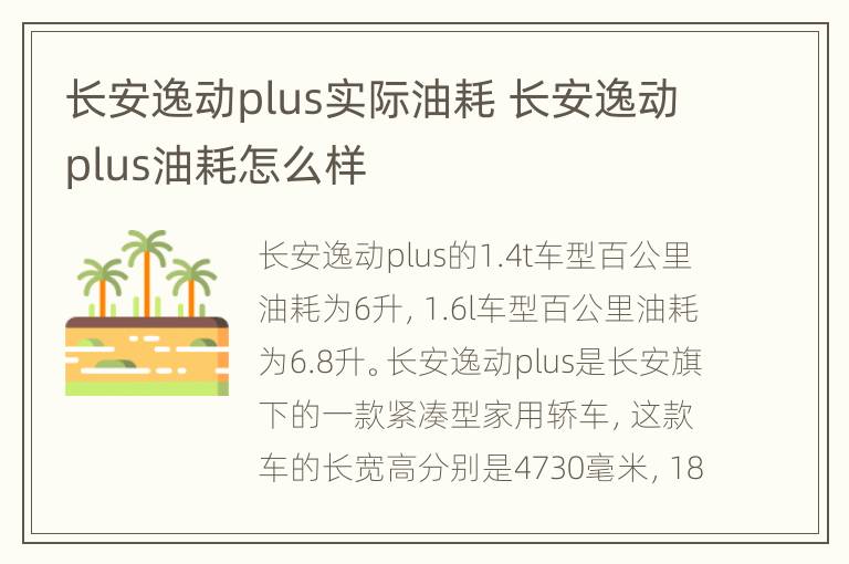 长安逸动plus实际油耗 长安逸动plus油耗怎么样