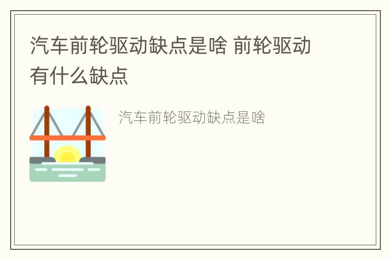 汽车前轮驱动缺点是啥 前轮驱动有什么缺点