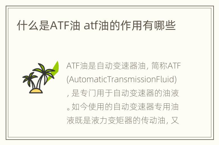 什么是ATF油 atf油的作用有哪些