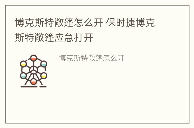 博克斯特敞篷怎么开 保时捷博克斯特敞篷应急打开