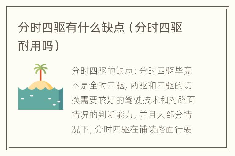 分时四驱有什么缺点（分时四驱耐用吗）