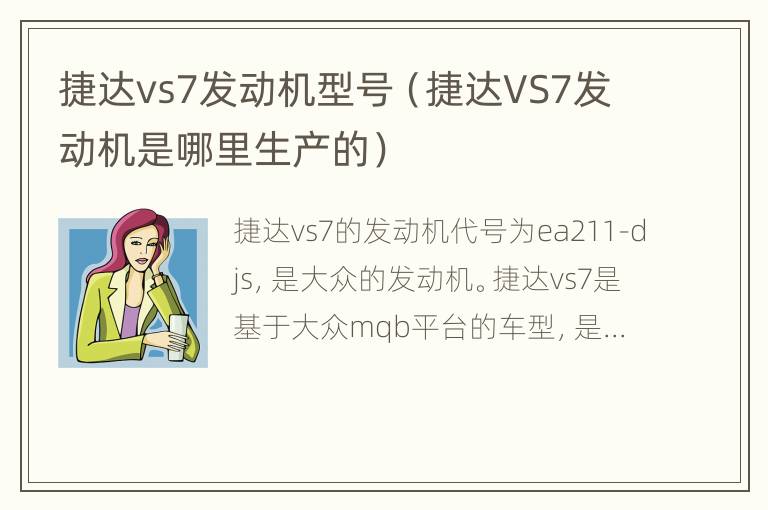 捷达vs7发动机型号（捷达VS7发动机是哪里生产的）