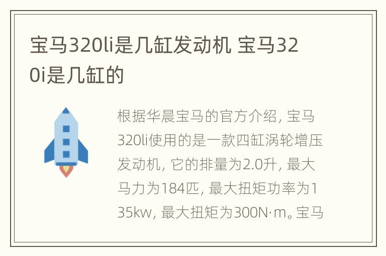 宝马320li是几缸发动机 宝马320i是几缸的