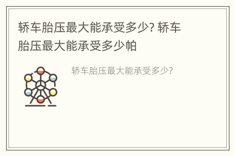 轿车胎压最大能承受多少? 轿车胎压最大能承受多少帕