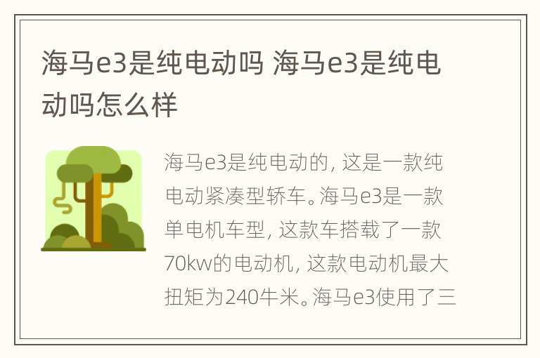 海马e3是纯电动吗 海马e3是纯电动吗怎么样