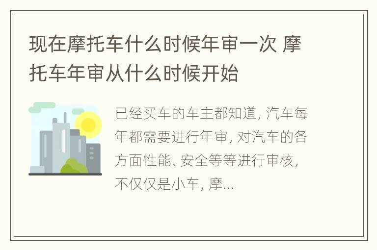 现在摩托车什么时候年审一次 摩托车年审从什么时候开始