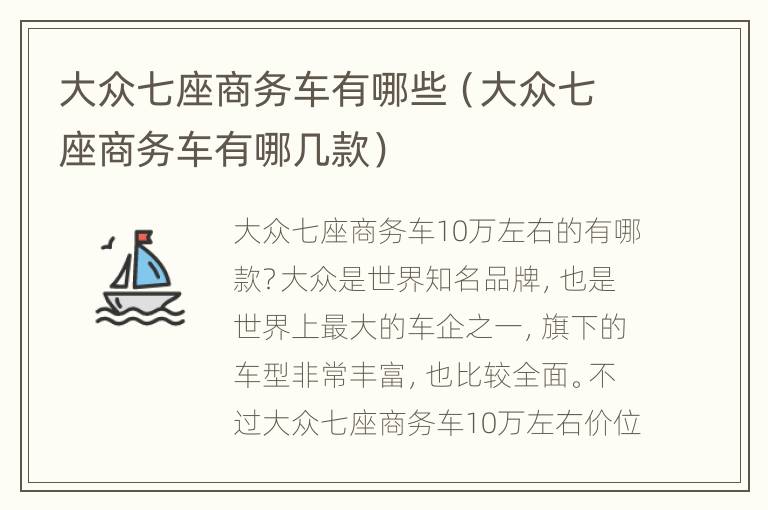 大众七座商务车有哪些（大众七座商务车有哪几款）