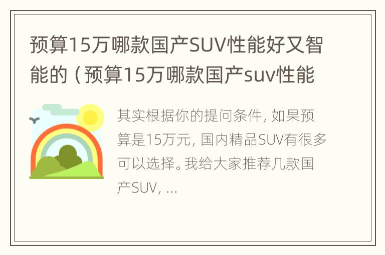 预算15万哪款国产SUV性能好又智能的（预算15万哪款国产suv性能好又智能的）